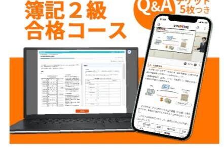 簿記2級合格コースのイメージ画像
