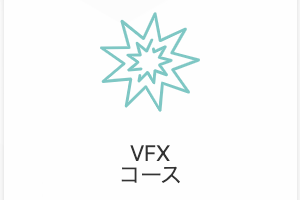 エフェクトデザイナー(VFX)コースのイメージ画像