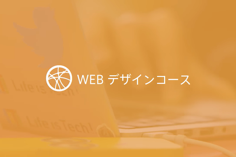 Webデザインコース（HTML/CSS）のイメージ画像