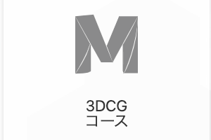 3DCGコースのイメージ画像