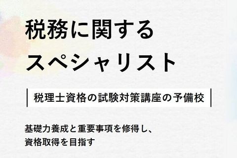 税理士講座のイメージ画像