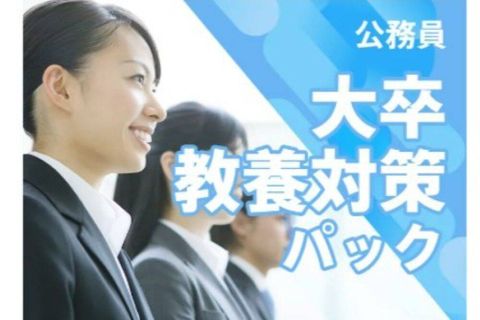 公務員 大卒教養対策パック （教養科目のみ ）のイメージ画像