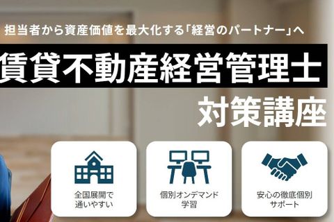 賃貸不動産経営管理士講座のイメージ画像