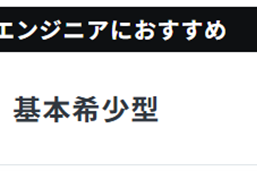 基本希少型コースのイメージ画像