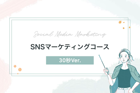 SNSマーケティングコース【補助金活用で最大70%還元】のイメージ画像