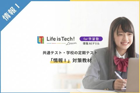 高校科目「情報Ⅰ」対策コースのイメージ画像