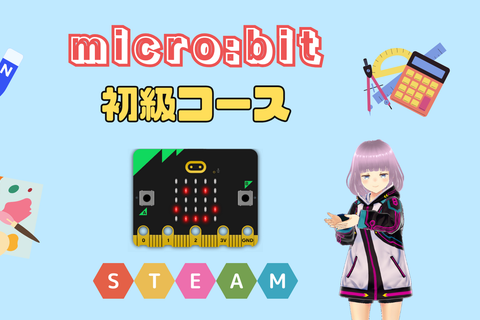 micro:bit初級コースのイメージ画像