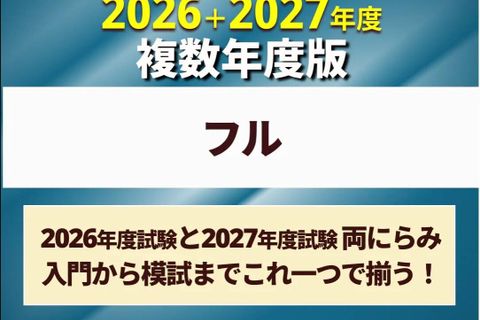 社労士合格コース フル［2026年+2027年合格目標］のイメージ画像