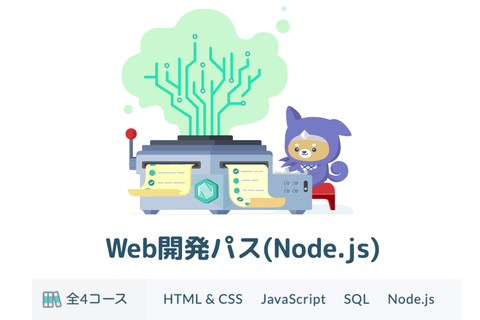 Web開発コース（Node.js）のイメージ画像