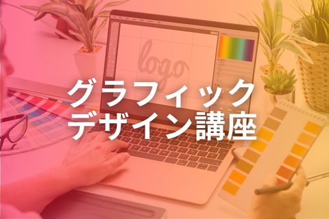 グラフィックデザイン講座【補助金活用で最大70%還元】のイメージ画像