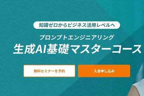 生成AI基礎マスターコースのイメージ画像
