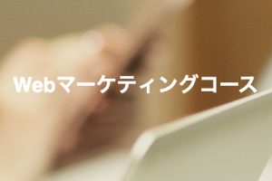 AI×Webマーケティングコース【補助金活用で最大100％還元】のイメージ画像