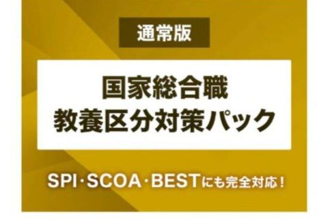 国家総合職教養区分対策パックのイメージ画像