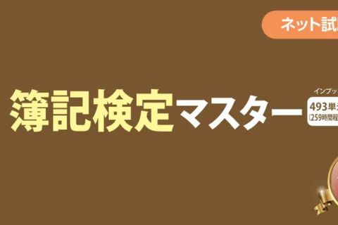 【教育訓練給付制度対象】 簿記検定マスター Web通信（訓練期間12カ月）のイメージ画像