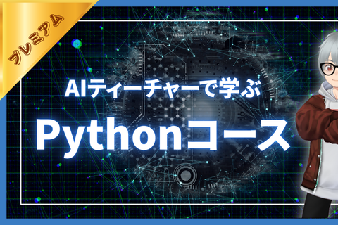 AIティーチャーで学ぶPythonコースのイメージ画像