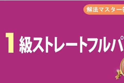 【教育訓練給付制度対象】 1級フルパック Web通信（訓練期間12ヶ月）のイメージ画像