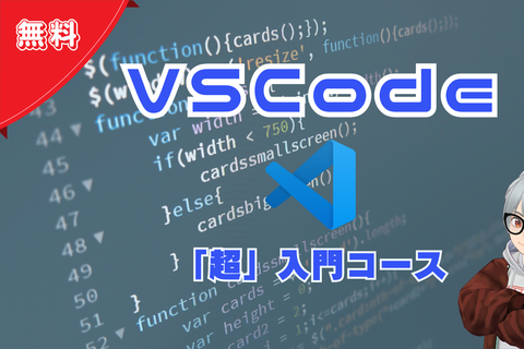 VSCode「超」入門コースのイメージ画像