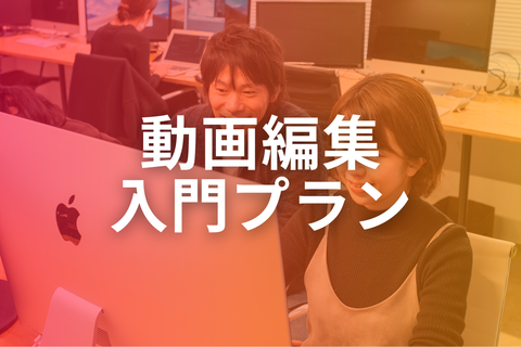 動画編集入門プラン【補助金活用で最大70%還元】のイメージ画像