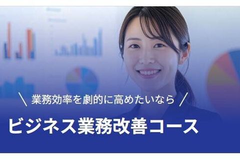ビジネス業務改善コースのイメージ画像