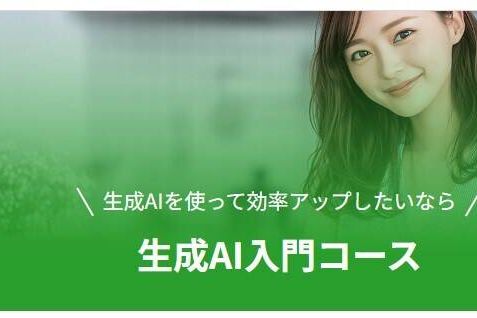 生成AI入門コースのイメージ画像