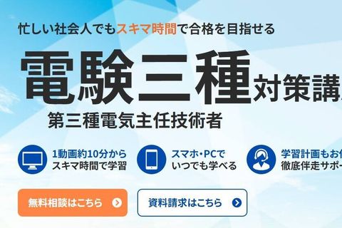 電験三種（第三種電気主任技術者）対策講座のイメージ画像