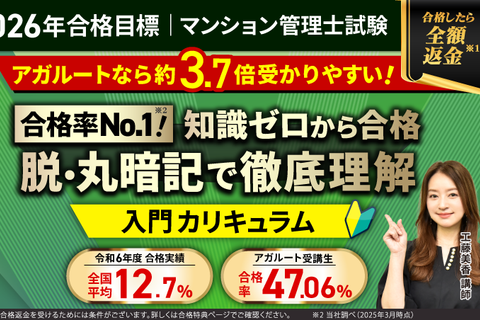 【2026年合格目標】マンション管理士試験入門カリキュラム　フルのイメージ画像