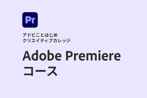 Adobe Premiere コースのイメージ画像