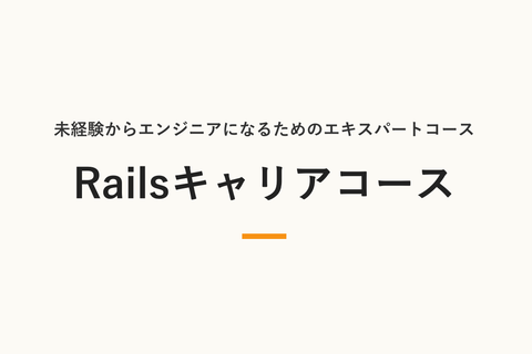 Railsキャリアコース【補助金活用で最大70%還元】のイメージ画像