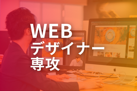 Webデザイナー専攻【補助金活用で最大70%還元】のイメージ画像