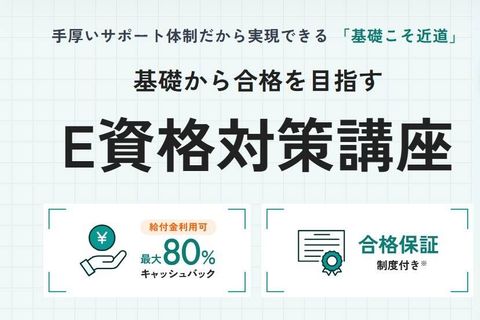 E資格対策【給付金活用で最大80%還元】のイメージ画像