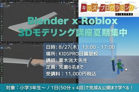 Blender×Roblox 3Dモデリング夏期短期集中コース！自分だけのオリジナル武器を作ろう！のイメージ画像