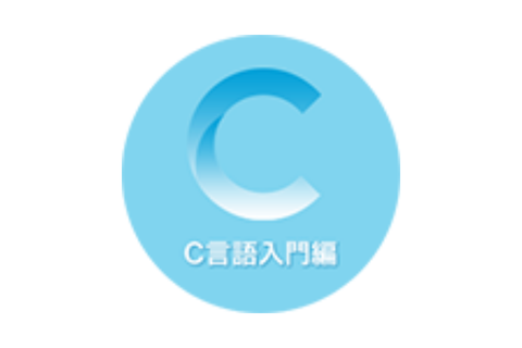 C言語入門編のイメージ画像