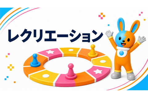 レクリエーションのイメージ画像