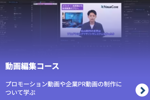 動画編集コースのイメージ画像