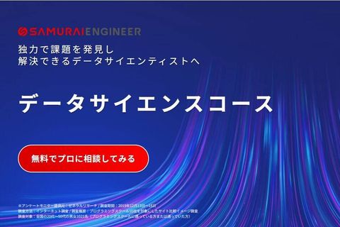 データサイエンスコース【補助金活用で最大70%還元】のイメージ画像