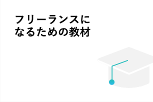 フリーランスコース【給付金で最大80%給付】のイメージ画像