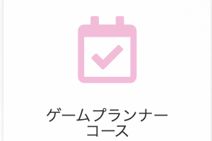ゲームプランナーコースのイメージ画像