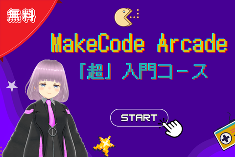 MakeCode Arcade「超」入門コースのイメージ画像