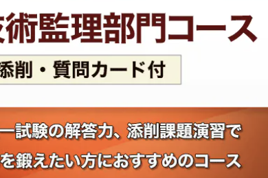 二次試験 総合技術監理部門コースのイメージ画像