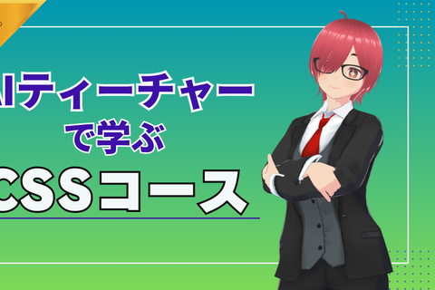 AIティーチャーで学ぶCSSコースのイメージ画像