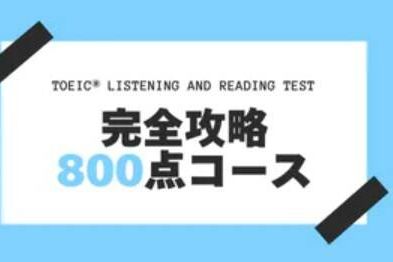 TOEIC® LISTENING AND READING TEST 完全攻略800点コースのイメージ画像