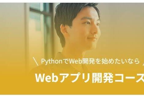 Webアプリ開発コースのイメージ画像