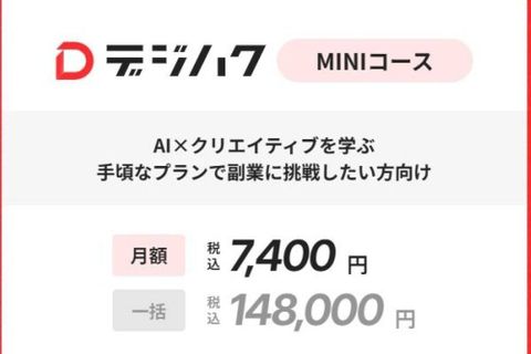 デジハクMINIコース（生成AI）のイメージ画像