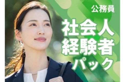 公務員 社会人経験者パックのイメージ画像
