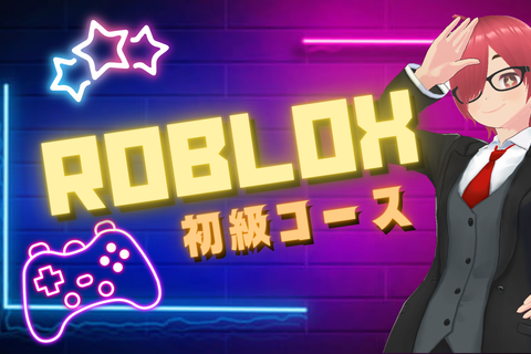 Roblox初級コースのイメージ画像