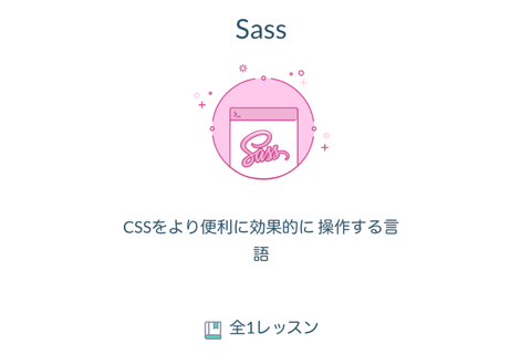 Sassのイメージ画像