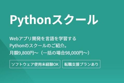 独学プラン Pythonコースのイメージ画像