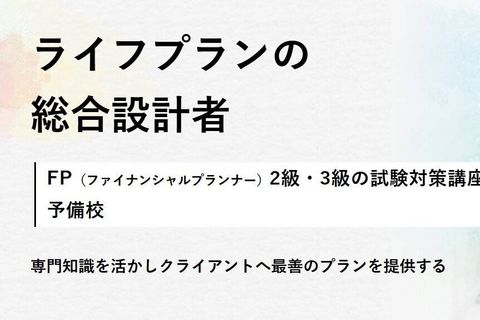 ファイナンシャル プランナー講座のイメージ画像