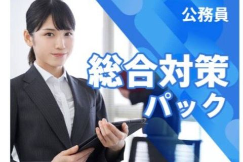 公務員 総合対策パック （教養＋専門科目）のイメージ画像