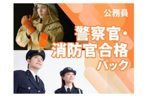 警察官・消防官 合格パックのイメージ画像